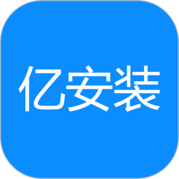 亿安装 for Android v1.2.9 安卓版