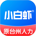 小白虾(台州招聘求职) v9.11.4 安卓手机版