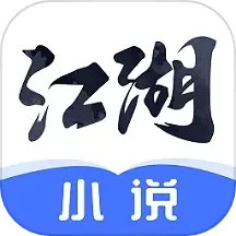 江湖免费小说(小说阅读工具) v2.9.8.2 安卓手机版