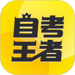 自考王者(自考学习软件) v2.5.3 安卓版 