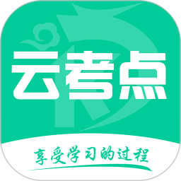 云考点(考证学习软件) v6.1.4 安卓版