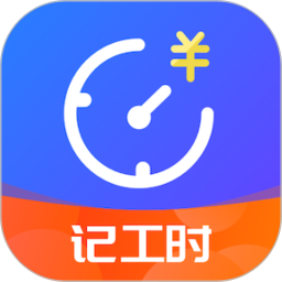 小时工时记录(记录工时薪资软件) v1.9.0 安卓版