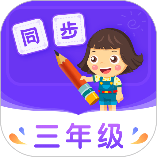 小学同步三年级(在线学习辅导) v5.0.0 安卓版