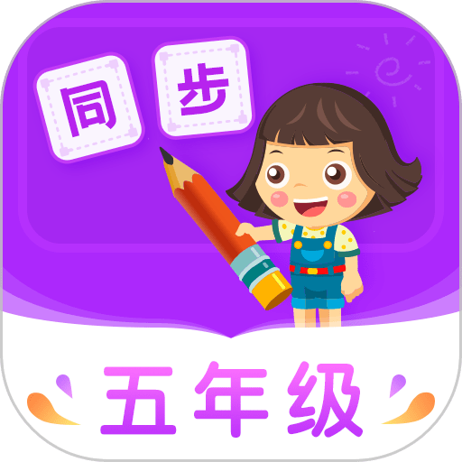 小学同步五年级(在线学习辅导) v5.0.0 安卓版