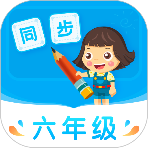 小学同步六年级(在线辅导) v5.0.0 安卓版