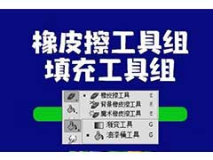 PS基础教程之橡皮擦工具组和填充工具组使用知识