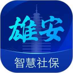 雄安智慧社保(社保服务软件) v1.0.55 安卓版