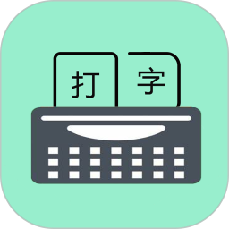 只语打字训练(打字训练工具) v1.6.1 苹果手机版