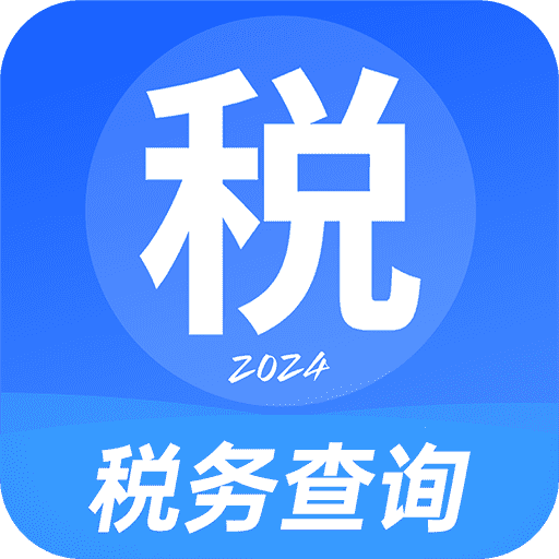 税务查询助手(纳税服务管理) v1.1.5 安卓版