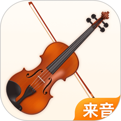 来音小提琴(手机调音器) v1.1.5 安卓版