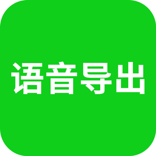 语音导出助理(音频处理) v8.3.54 安卓版