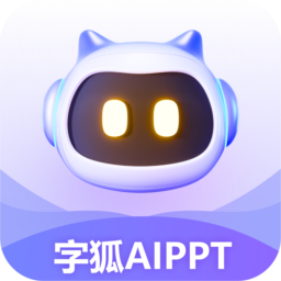 字狐AIPPT(智能ppt生成工具)V2.0.0.14 官方安装版