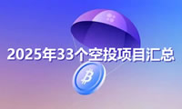 2025年33个空投项目汇总(项目介绍、交互策略)