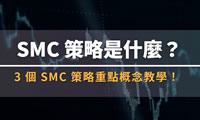 什么是SMC交易策略？3个SMC策略重点概念教学