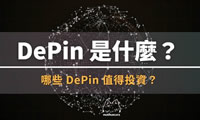 DePin是什么？哪些DePIN币值得投资？盘点3个潜力项目 