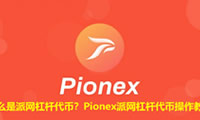 什么是派网杠杆代币？Pionex派网杠杆代币操作教程