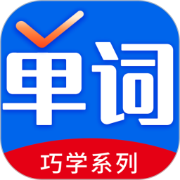 巧学背单词(单词学习软件) v1.9.8 苹果手机版