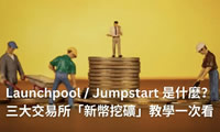 加密货币Launchpool／Jumpstart是什么？三大交易所新币挖矿教学