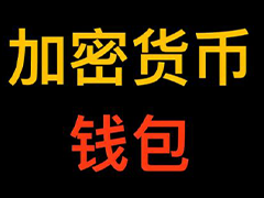 2025年最爱使用的十大安全加密钱包排行榜