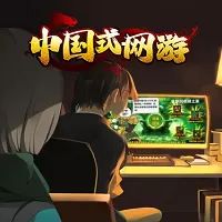 中国式网游手机正版(模拟养成游戏) Steam自备账号 v1.0 安卓版