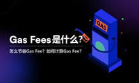 Gas Fee是什么？怎么节省Gas Fee？如何计算Gas Fee？