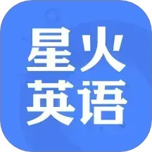 星火英语 v5.7.3 官网安卓版