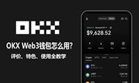 OKX Web3钱包是什么？创建、入金、出金、空投、质押和交易教学