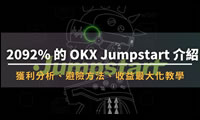 OKX Jumpstart是什么？收益高吗？值得投资吗？参与步骤教程