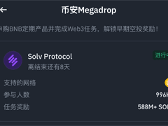 币安web3中Megadrop空投保姆级教程