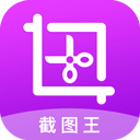 截图王 v2.2.6 安卓版