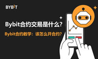 Bybit合约交易是什么？Bybit合约交易图文教学