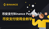 币安支付Binance Pay是什么？币安支付要怎么用？