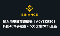 输入币安推荐邀请码【A0Y8K980】折扣40%手续费+5大优惠