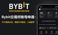 Bybit交易所账号申请：KYC身份认证、绑定2FA验证、入金教学