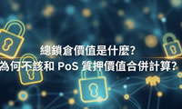 总锁仓价值(TVL)是什么？为何不该和PoS质押价值合并计算？