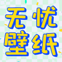 无忧壁纸app下载