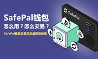 SafePal钱包怎么用？怎么交易？SafePal钱包交易买卖虚拟币教程