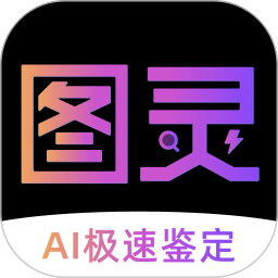 图灵鉴定(识别鉴定工具) v2.4.38安卓版