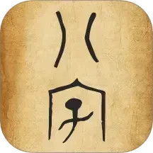 排八字APP下载