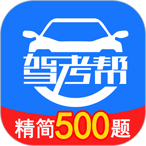 驾考帮app下载