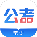 公考常识app下载