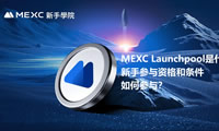 MEXC Launchpool是什么？新手参与资格和条件、如何参与？
