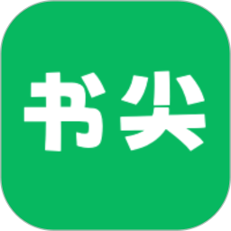 书尖app下载