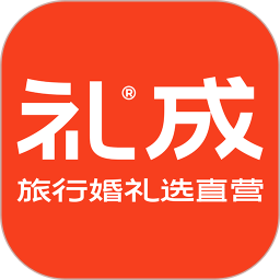 礼成IOS版下载