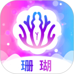 珊瑚app下载