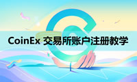 CoinEx交易所帐户注册、KYC验证、设定2FA双重验证、入金教学