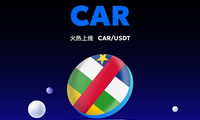 中非总统推出的CAR币是什么？CAR代币经济模型如何？