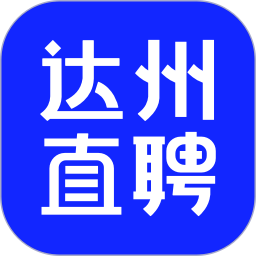 达州直聘(手机招聘软件) v2.8.20 安卓版