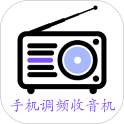 手机调频收音机(fm广播电台)V2.5.6 苹果手机版