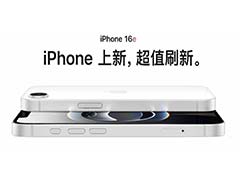 苹果这刀法我看不明白了! iPhone16e发布但这10项功能被减配
